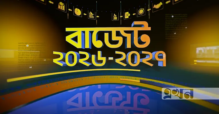 বাজেট ২০২৬-২৭